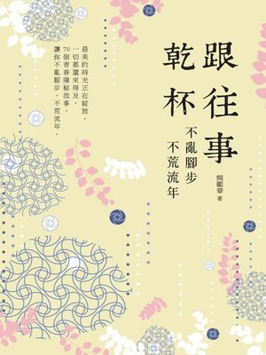 cover image of 跟往事乾杯